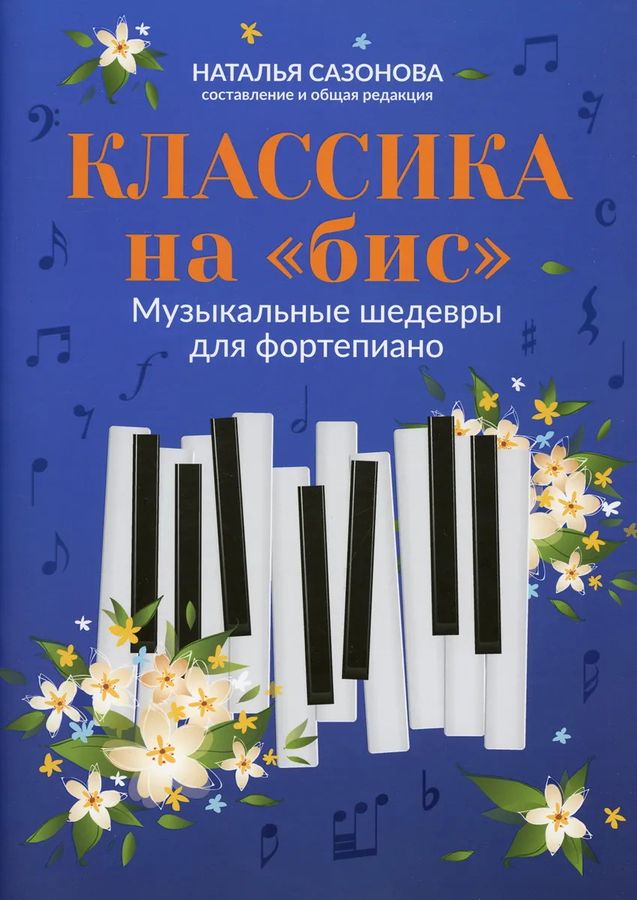 Классика на "бис". Музыкальные шедевры для фортепиано | Сазонова Н.В.