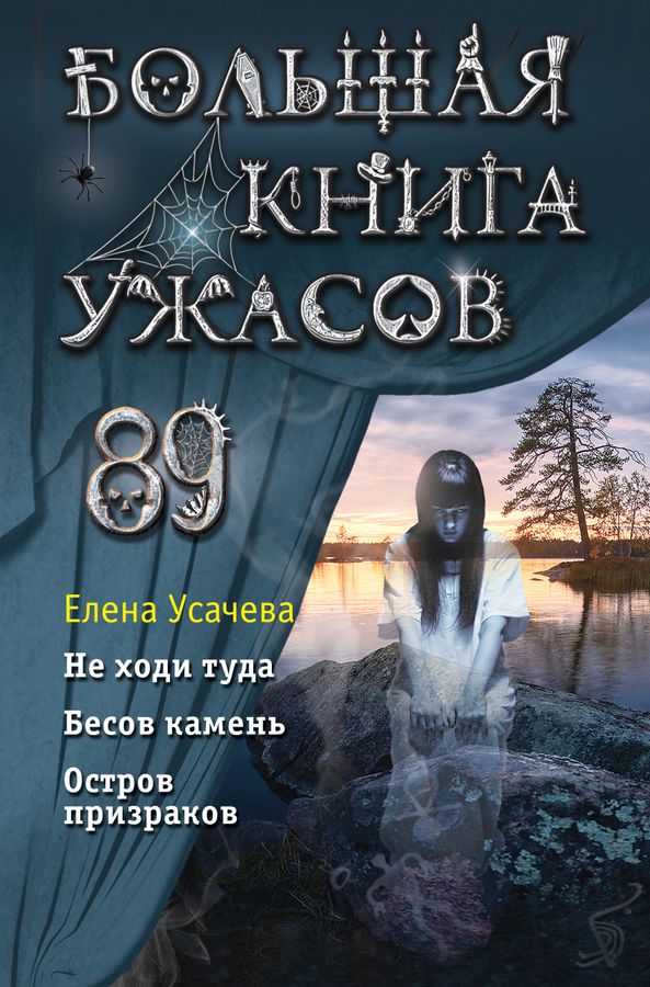 Большая книга ужасов 89 | Усачева Е.А.