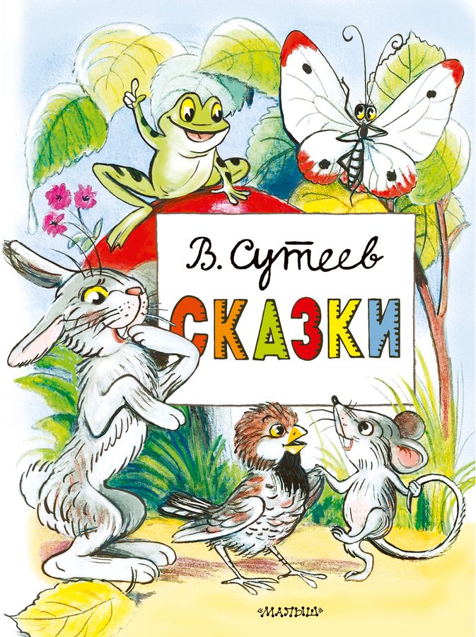 Сказки | Сутеев В.Г.