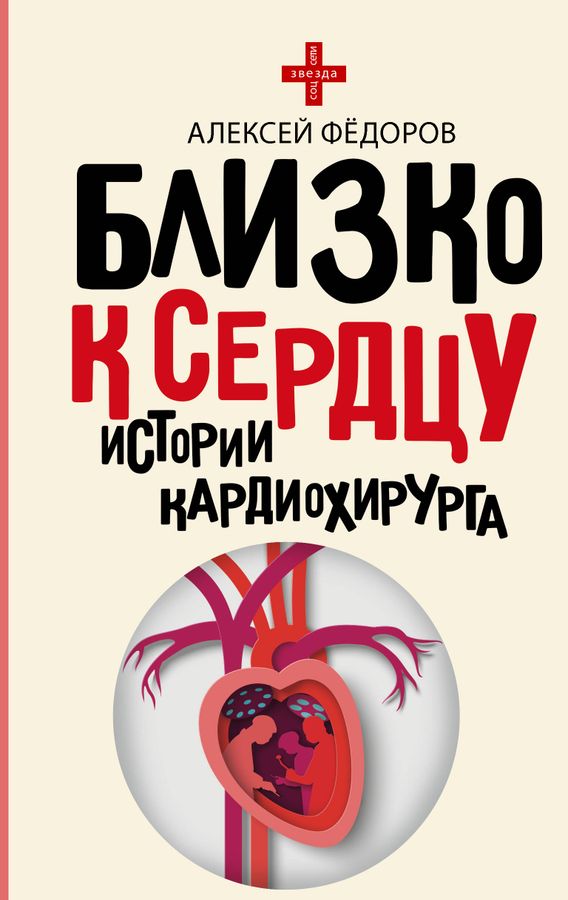 Близко к сердцу. Истории кардиохирурга | Федоров А.Ю.