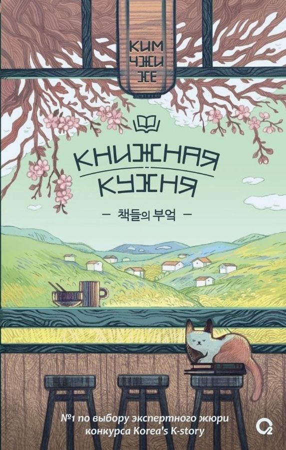Книжная кухня | Ким Чжи Хе