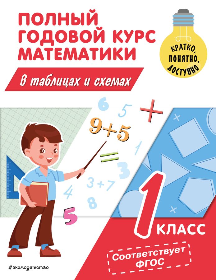 Полный годовой курс математики в таблицах и схемах. 1 класс 2023 | Иванова М.А.