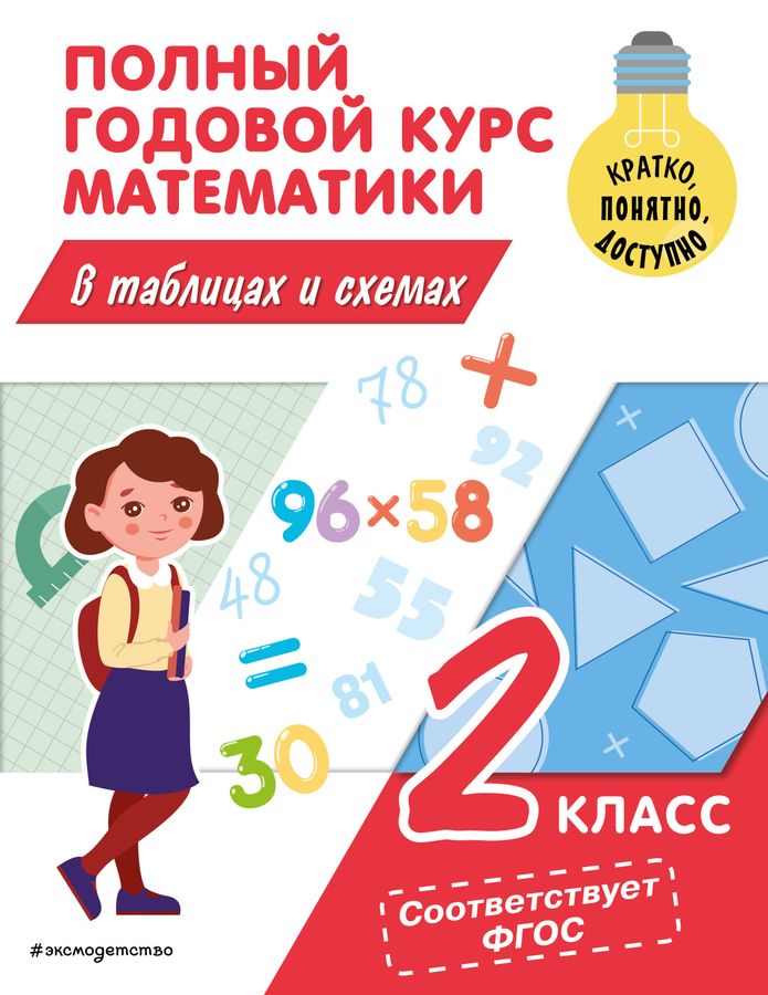 Полный годовой курс математики в таблицах и схемах. 2 класс 2023 | Иванова М.А.