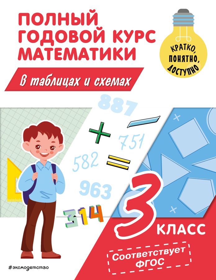 Полный годовой курс математики в таблицах и схемах. 3 класс 2023 | Иванова М.А.