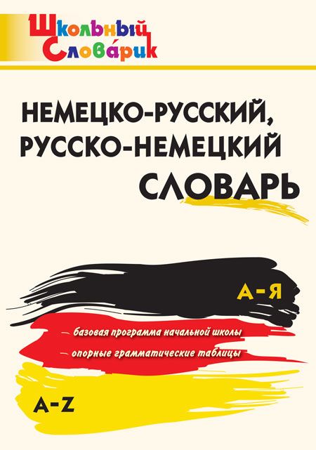 Немецко-русский, русско-немецкий словарь 2023 | Добряшкина А.В.