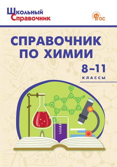 Справочник по химии. 8-11 классы 2024 | Соловков Д.А.