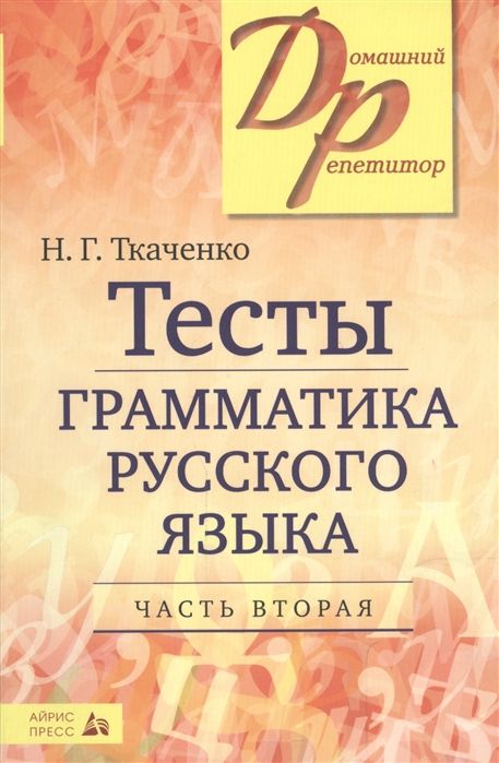 Тесты по грамматике русского языка. Часть 2  | Ткаченко Н.Г.