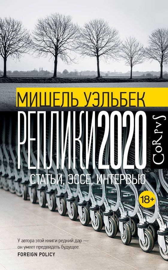 Реплики 2020 | Уэльбек М.