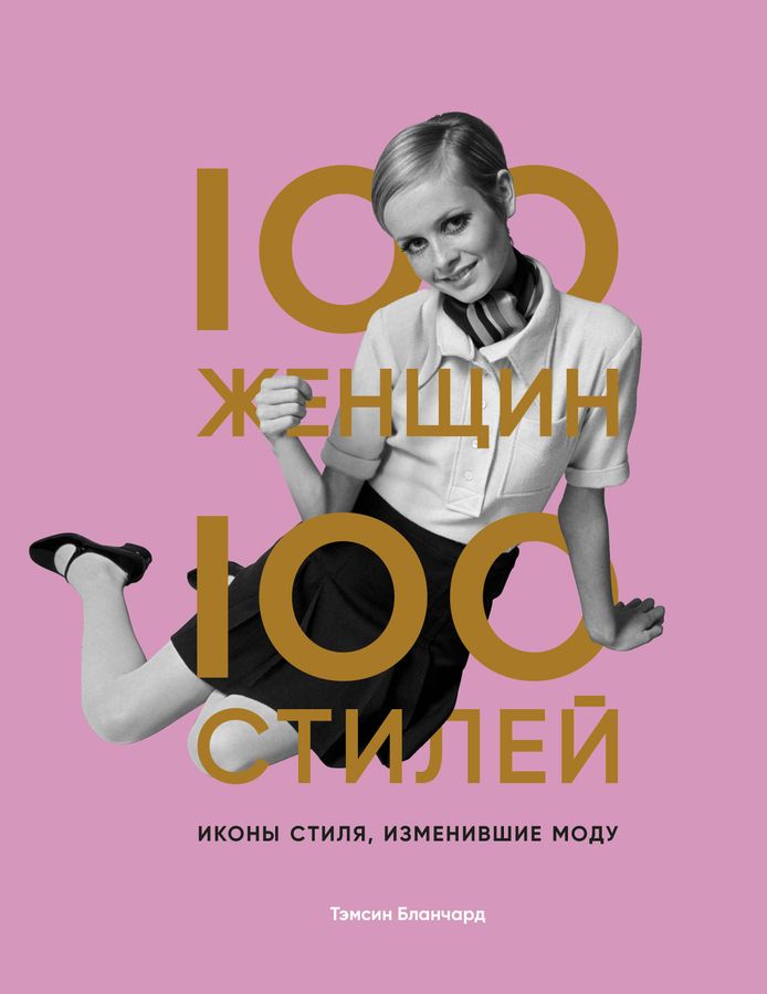 100 женщин - 100 стилей. Иконы стиля, изменившие моду | Бланчард Т.