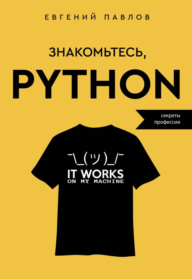 Знакомьтесь, Python. Секреты профессии | Павлов Е.И.