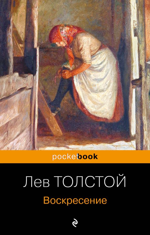 Воскресение | Толстой Л.Н.