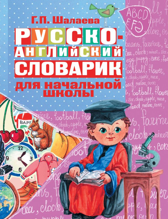 Русско-английский словарик в картинках для начальной школы 2023 | Шалаева Г.П.