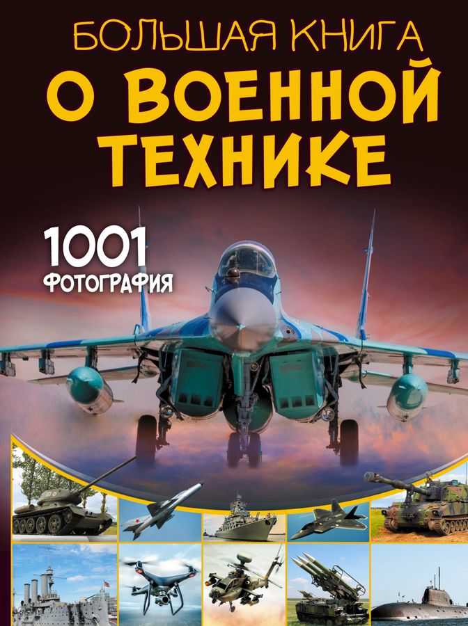 Большая книга о военной технике. 1001 фотография | Ликсо В.В.