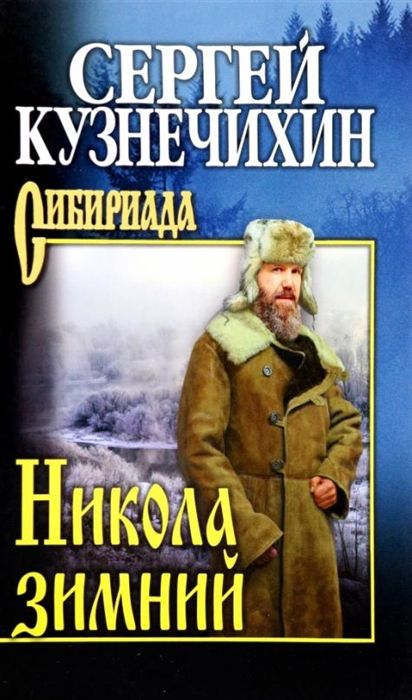 Никола зимний | Кузнечихин С.
