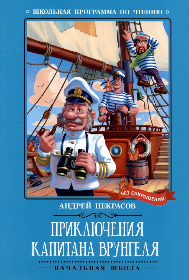 Приключения капитана Врунгеля | Некрасов А.С.
