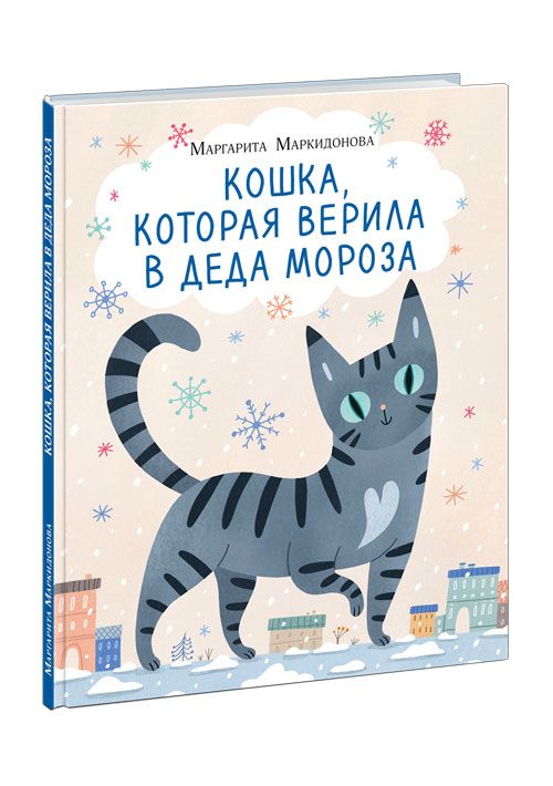 Кошка, которая верила в Деда Мороза | Маркидонова М.
