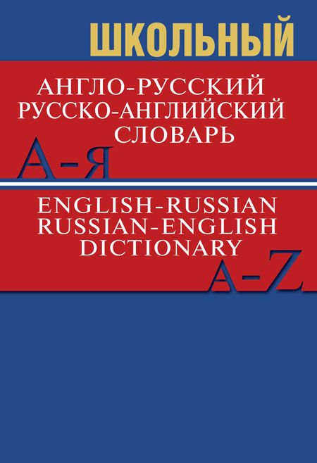 Школьный англо-русский, русско-английский словарь | Автор не указан