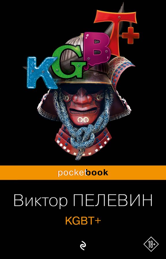 KGBT+ | Пелевин В.О.