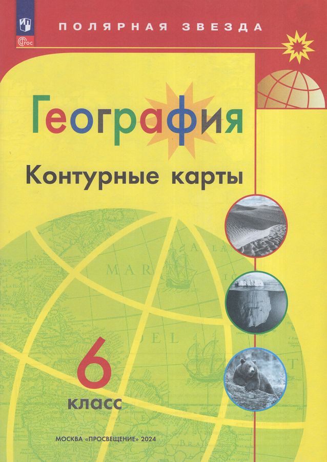 География. 6 класс. Контурные карты 2024 | Матвеев А.В.