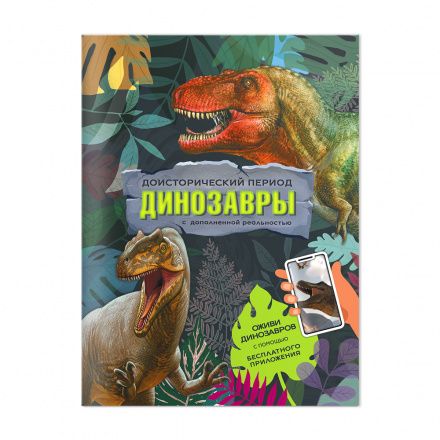 Книга с дополненной реальностью. Доисторический период. Динозавры