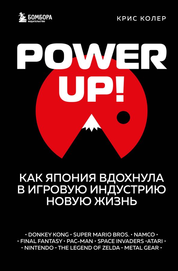 Power Up! Как Япония вдохнула в игровую индустрию новую жизнь | Колер К.