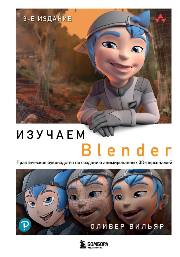 Изучаем Blender: Практическое руководство по созданию анимированных 3D-персонажей | Вильяр О.
