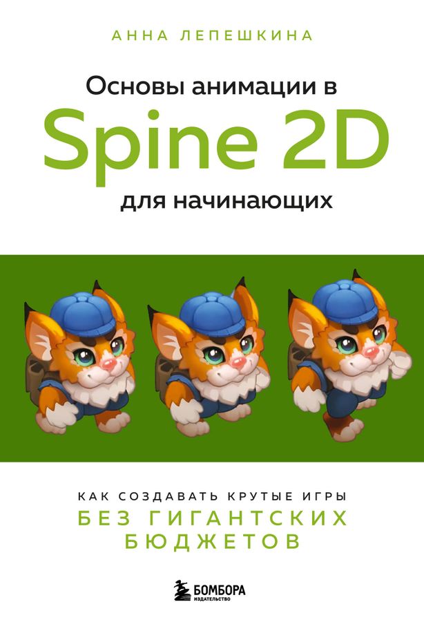 Основы анимации в Spine 2D для начинающих. Как создавать крутые игры без гигантских бюджетов | Лепешкина А.