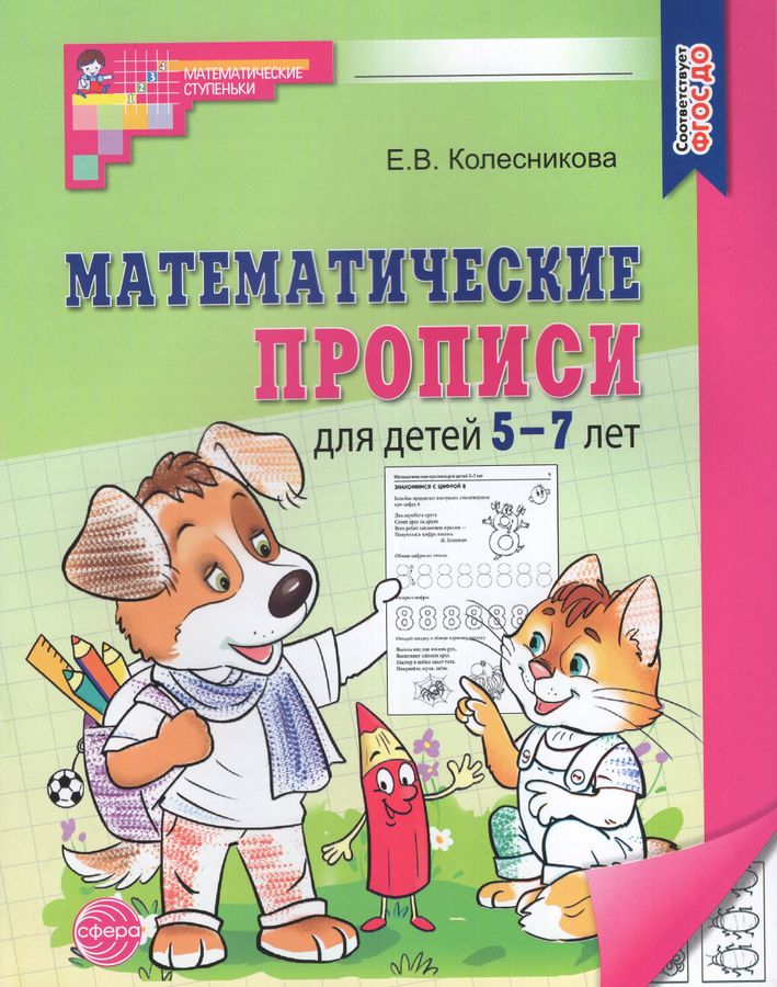 Математические прописи для детей. 5-7 лет | Колесникова Е.В.
