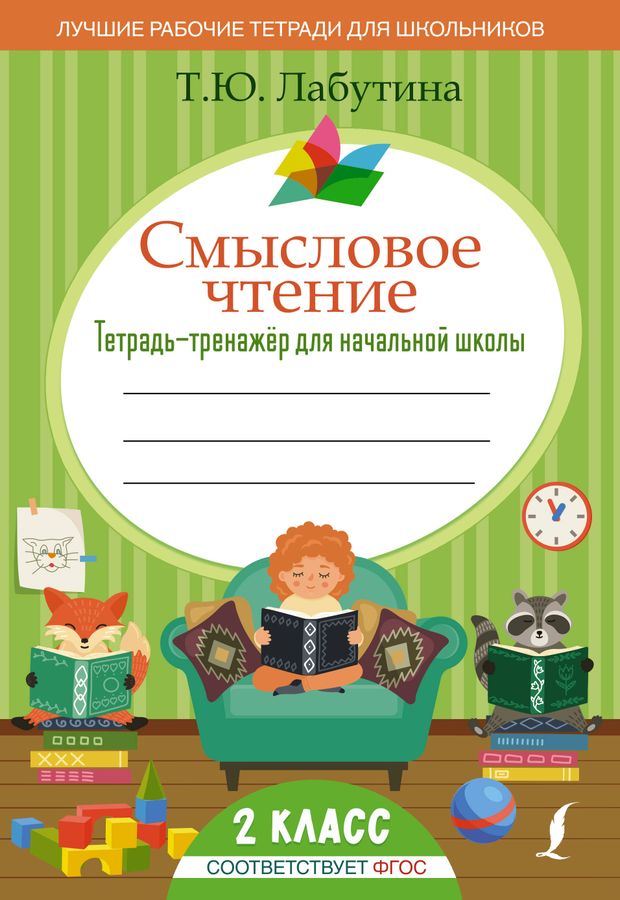 Смысловое чтение. Тетрадь-тренажер для начальной школы. 2 класс 2023 | Лабутина Т.Ю.