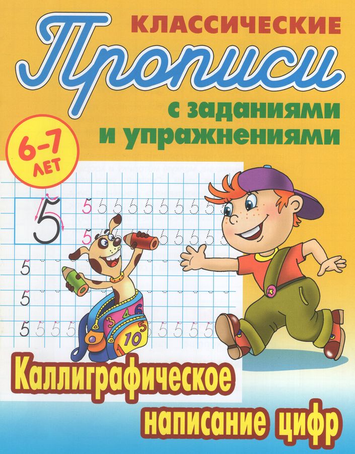 Каллиграфическое написание цифр. 6-7 лет | Петренко С.В.