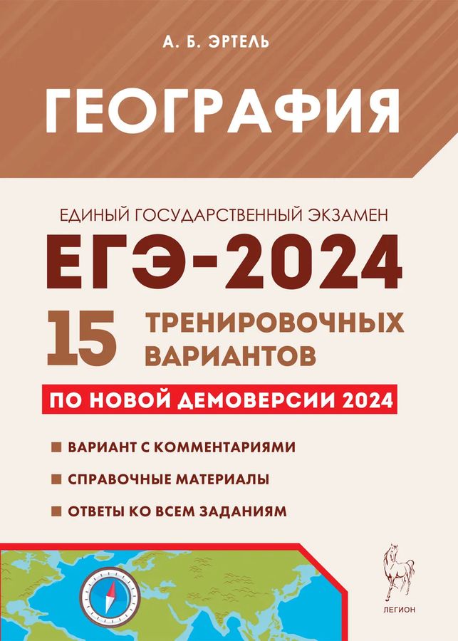 География. Подготовка к ЕГЭ-2024. 15 тренировочных вариантов по демоверсии 2024 года 2023 | Эртель А.Б.