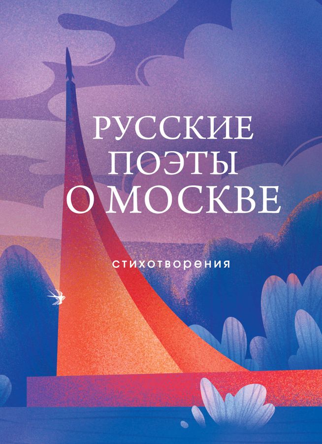 Русские поэты о Москве. Стихотворения | Автор не указан
