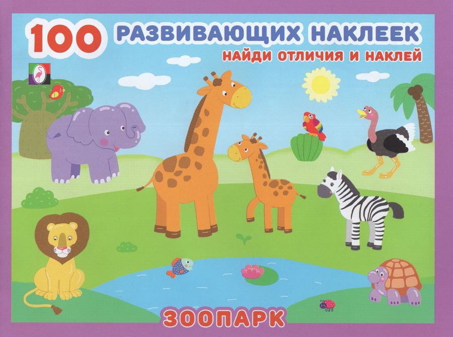 100 развивающих наклеек. Зоопарк | Автор не указан