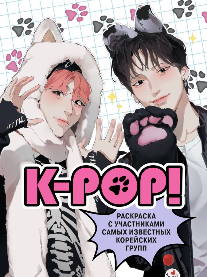 K-pop! Раскраска с участниками самых известных корейских групп | Зуева Д.И.