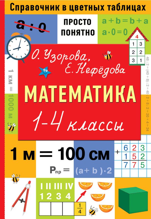 Математика. 1-4 классы 2023 | Узорова О.В., Нефедова Е.А.
