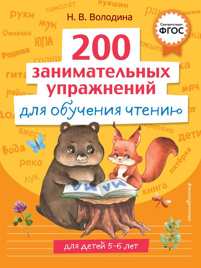 200 занимательных упражнений для обучения чтению | Володина Н.В.
