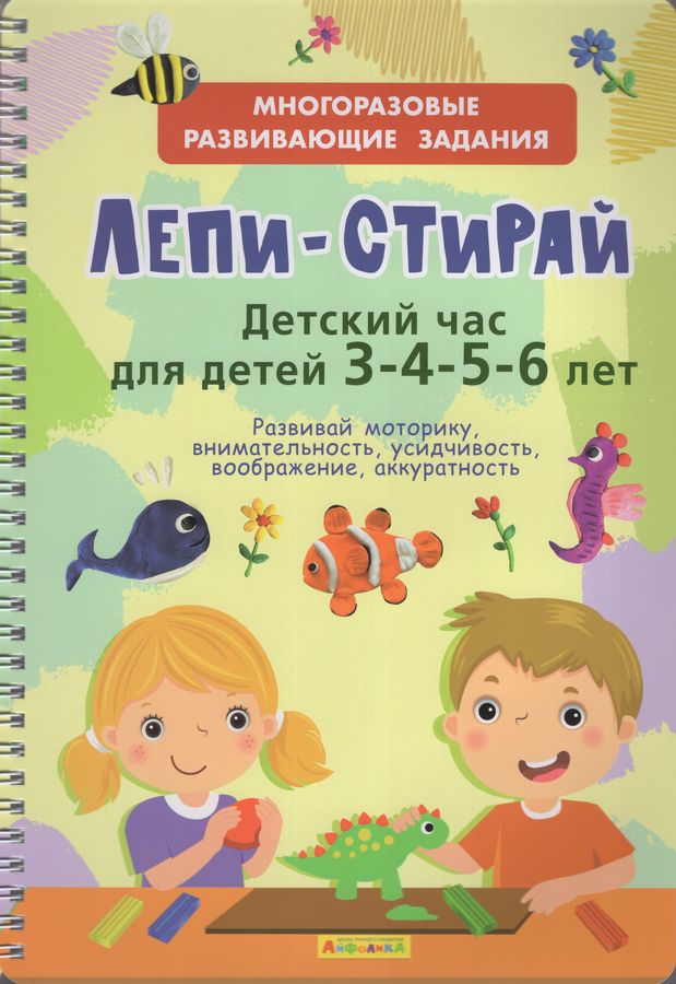 Лепи-Стирай. Детский час для детей 3-4-5-6 лет. Многоразовые развивающие задания | Автор не указан