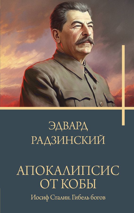 Апокалипсис от Кобы. Иосиф Сталин. Гибель богов | Радзинский Э.С.