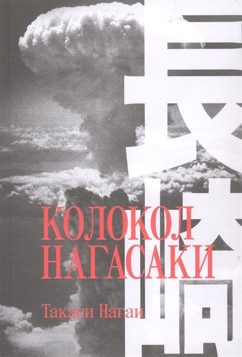 Колокол Нагасаки   | Нагаи Т.