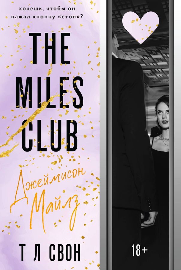 The Miles club. Джеймисон Майлз | Свон Т Л