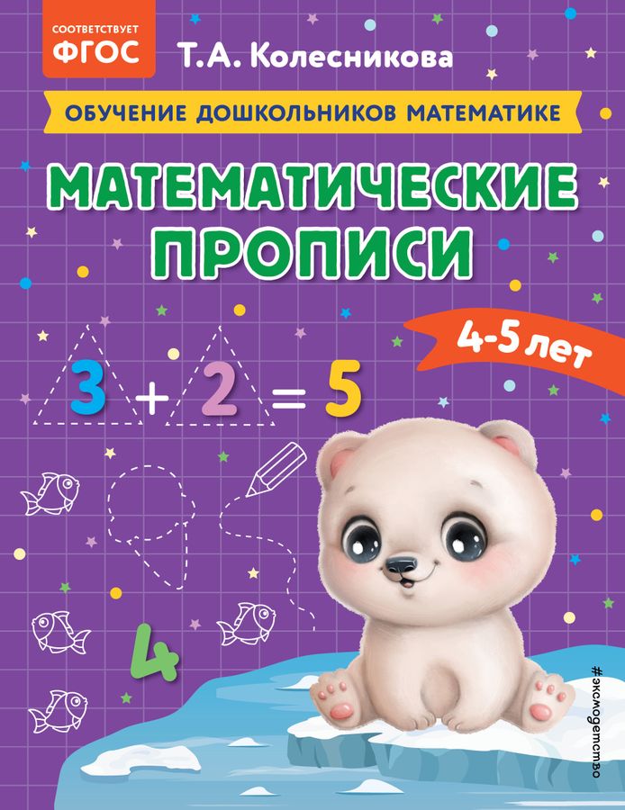 Математические прописи. Для детей 4-5 лет | Колесникова Т.А.