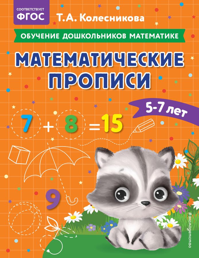 Математические прописи. Для детей 5-7 лет | Колесникова Т.А.
