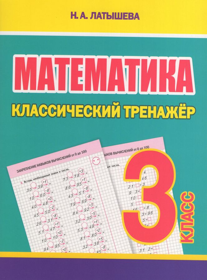 Математика. 3 класс. Классический тренажер  | Латышева Н.А.