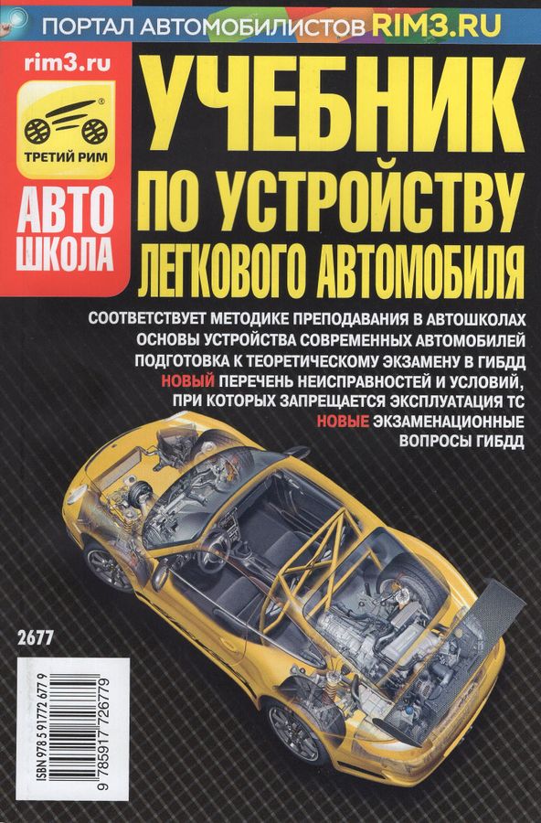 Учебник по устройству легкового автомобиля 2024 г. | Яковлев В.Ф.