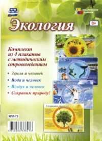 Комплект плакатов Тематический плакат ФГОС ДО. Экология 4 шт+метод. КПЛ-73