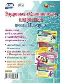 Комплект плакатов Тематический плакат ФГОС. Здоровье и безопасность подростка в Интернет 4 шт