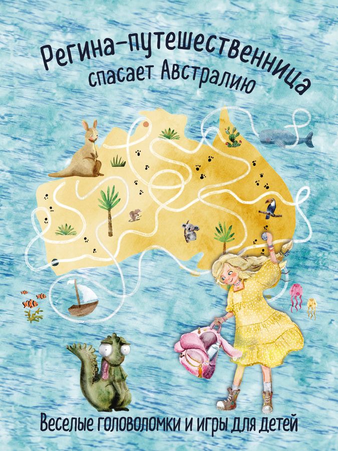 Регина-путешественница спасает Австралию. Веселые головоломки и игры для детей | Автор не указан