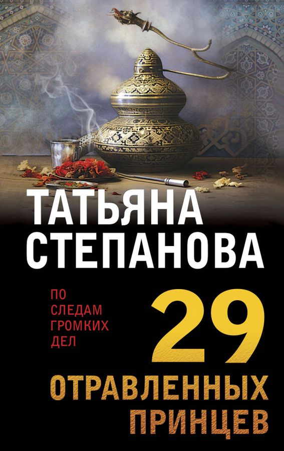 29 отравленных принцев | Степанова Т.Ю.