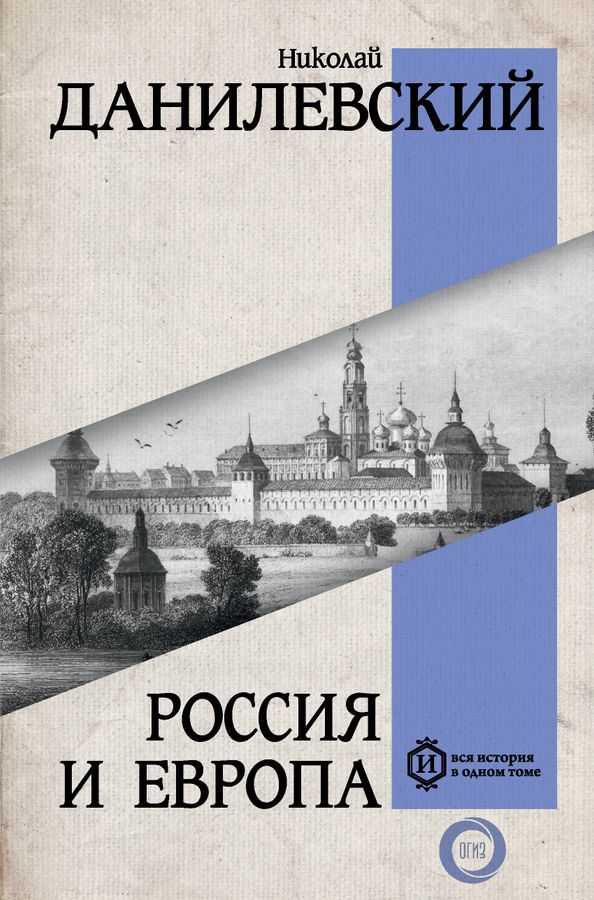 Россия и Европа | Данилевский Н.Я.