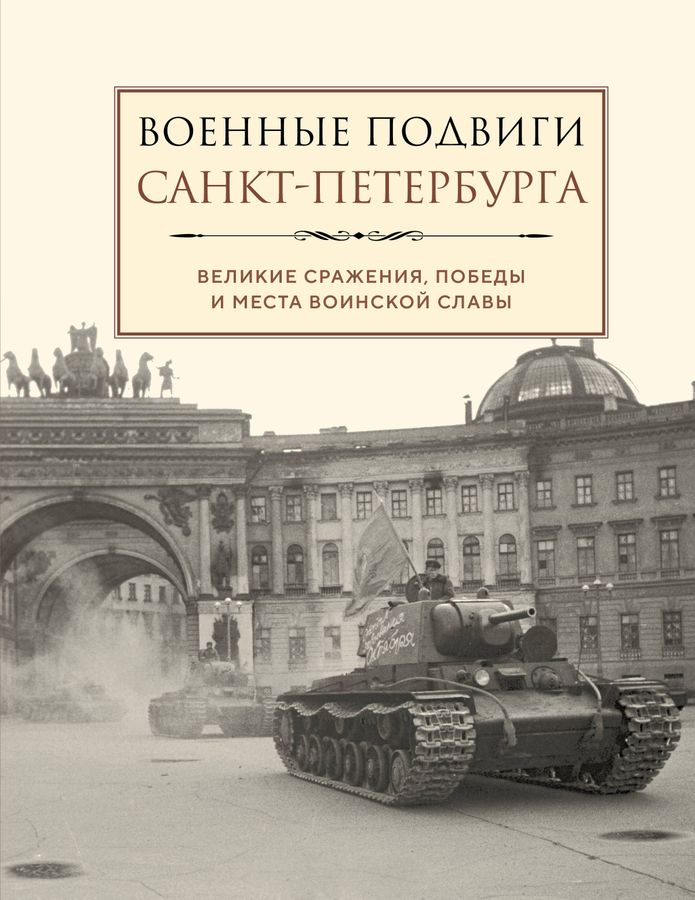 Военные подвиги Санкт-Петербурга | Автор не указан